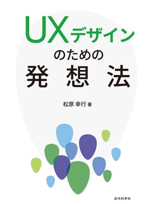 cover image of UXデザインのための発想法